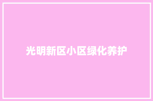 光明新区小区绿化养护