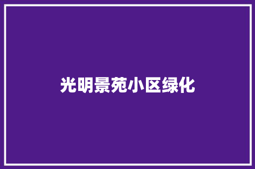 光明景苑小区绿化