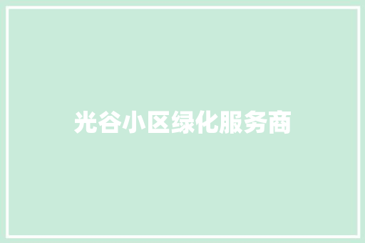 光谷小区绿化服务商