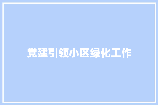 党建引领小区绿化工作