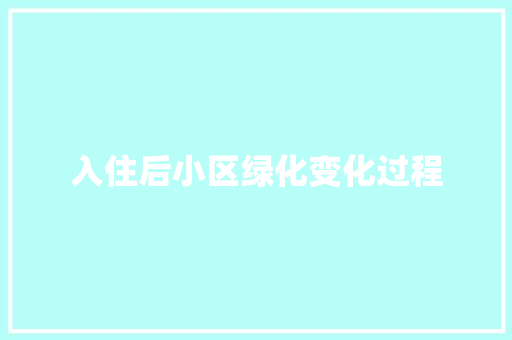 入住后小区绿化变化过程