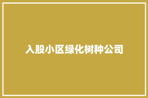 入股小区绿化树种公司