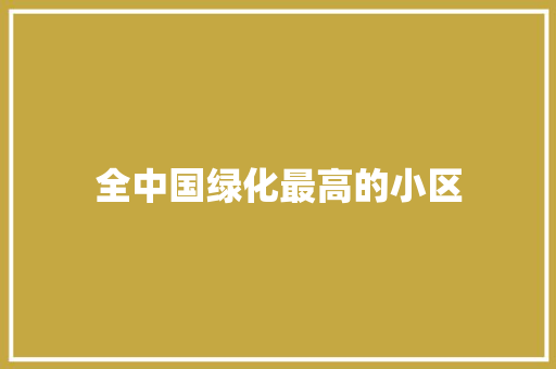 全中国绿化最高的小区