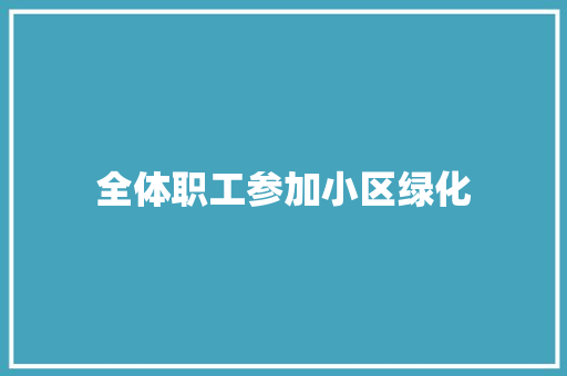 全体职工参加小区绿化