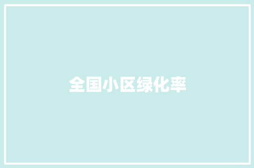 全国小区绿化率