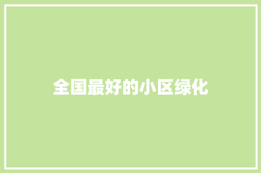 全国最好的小区绿化