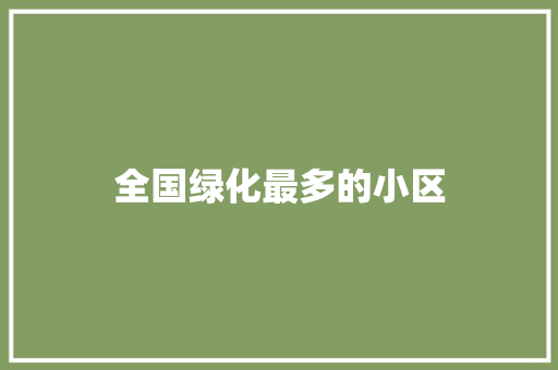 全国绿化最多的小区