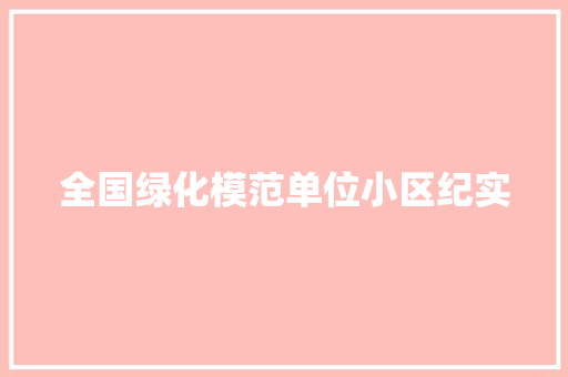全国绿化模范单位小区纪实