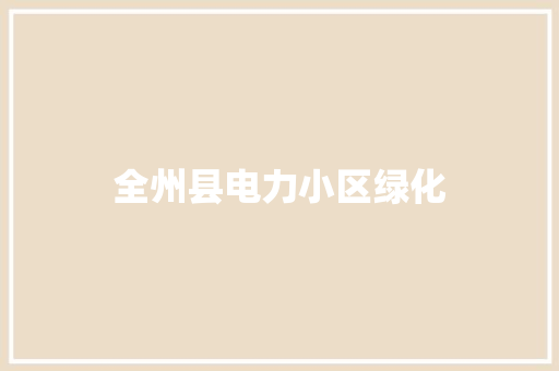 全州县电力小区绿化