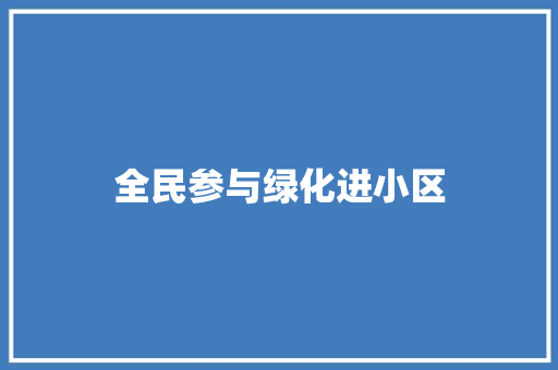 全民参与绿化进小区