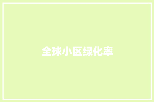 全球小区绿化率