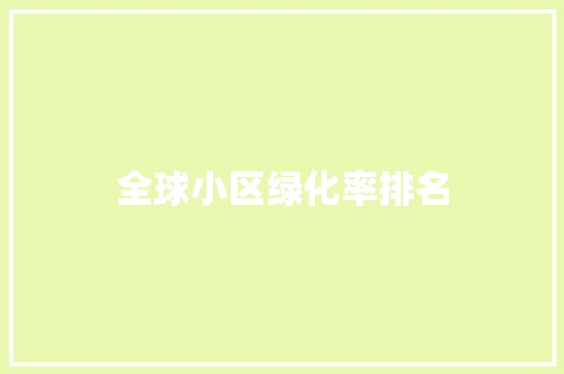 全球小区绿化率排名