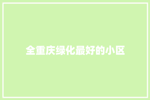 全重庆绿化最好的小区