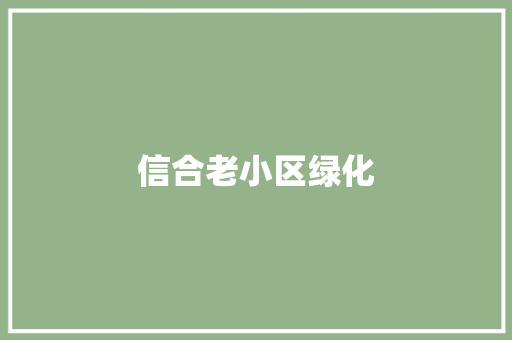 信合老小区绿化