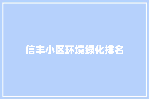信丰小区环境绿化排名
