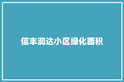 信丰润达小区绿化面积