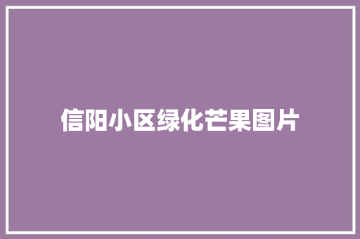 信阳小区绿化芒果图片