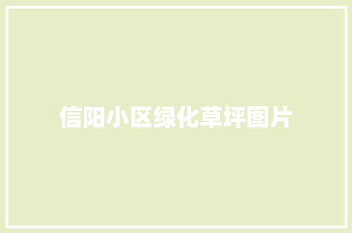 信阳小区绿化草坪图片