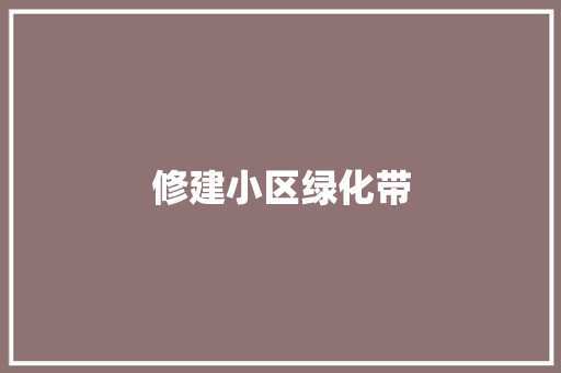修建小区绿化带