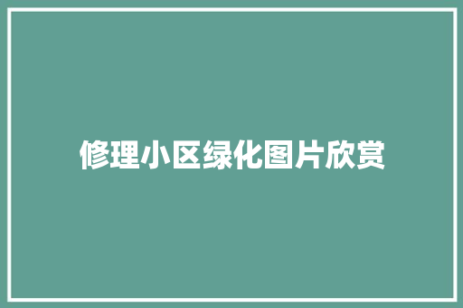 修理小区绿化图片欣赏
