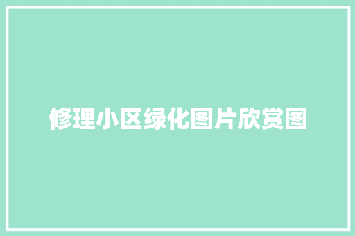 修理小区绿化图片欣赏图