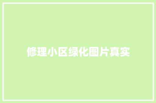修理小区绿化图片真实