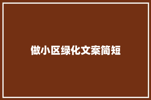 做小区绿化文案简短