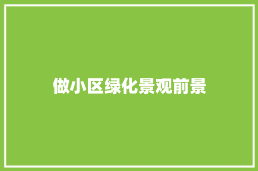做小区绿化景观前景