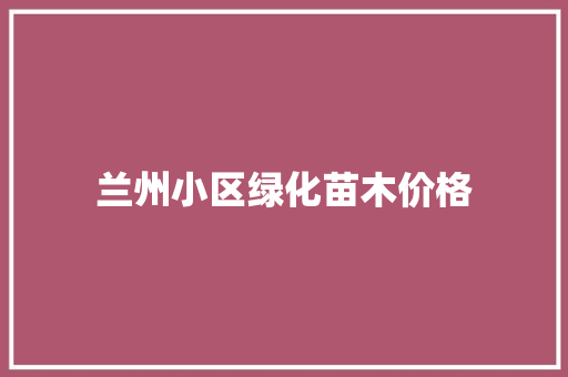 兰州小区绿化苗木价格