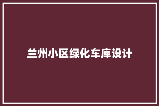 兰州小区绿化车库设计