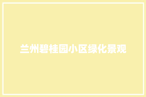 兰州碧桂园小区绿化景观