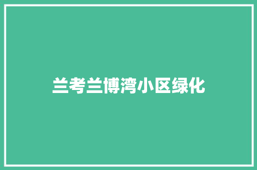 兰考兰博湾小区绿化