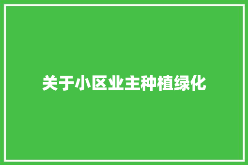 关于小区业主种植绿化