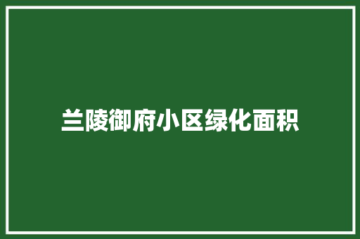 兰陵御府小区绿化面积