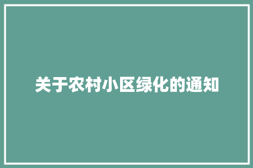 关于农村小区绿化的通知