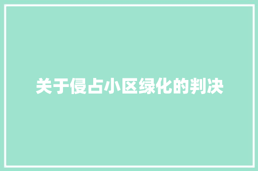 关于侵占小区绿化的判决