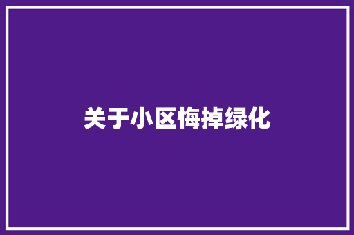 关于小区悔掉绿化 花卉育苗