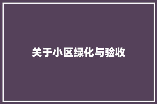 关于小区绿化与验收