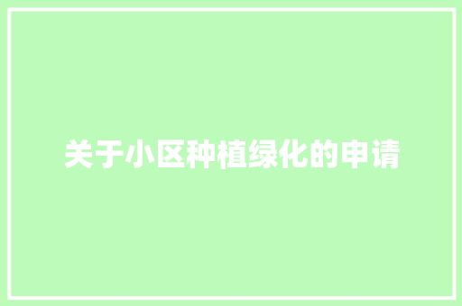 关于小区种植绿化的申请