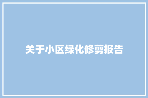 关于小区绿化修剪报告
