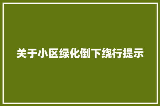 关于小区绿化倒下绕行提示