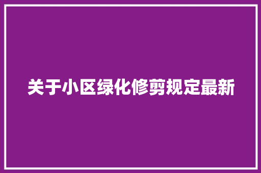 关于小区绿化修剪规定最新