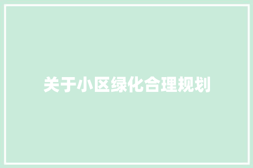 关于小区绿化合理规划