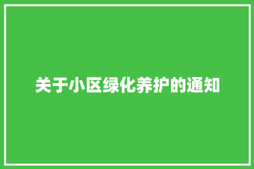 关于小区绿化养护的通知 蔬菜育苗