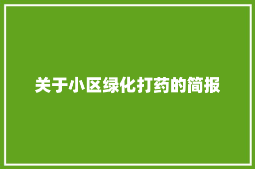 关于小区绿化打药的简报