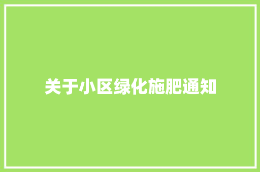 关于小区绿化施肥通知
