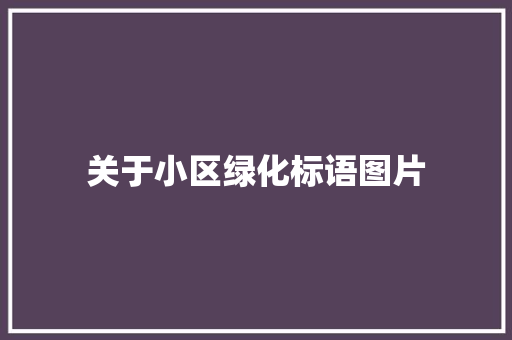 关于小区绿化标语图片