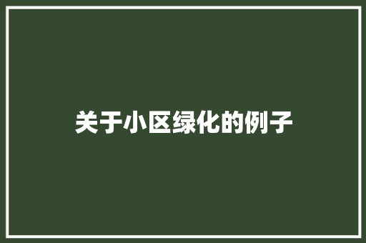 关于小区绿化的例子