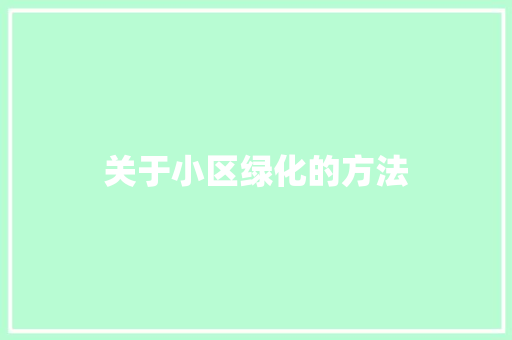 关于小区绿化的方法