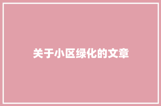 关于小区绿化的文章